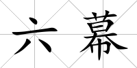 六幕