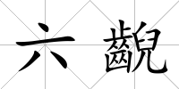 六齯