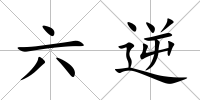 六逆