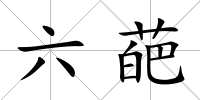 六葩