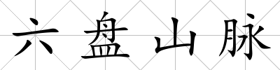 六盤山脈