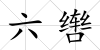 六轡