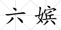 六嬪