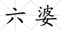 六婆