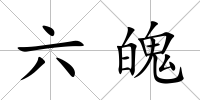 六魄