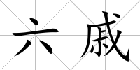 六戚