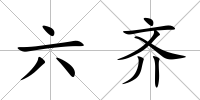 六齊