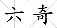 六奇