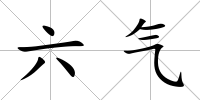 六氣