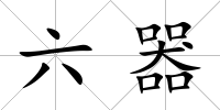 六器