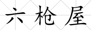 六槍屋
