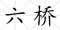 六橋