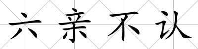 六親不認(rèn)