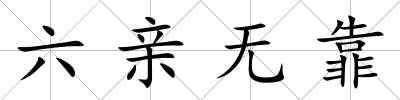 六親無靠