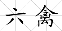 六禽