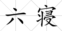 六寢