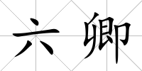 六卿