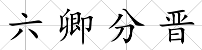 六卿分晉