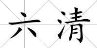 六清