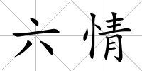 六情