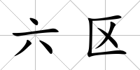 六區(qū)