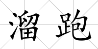 溜跑