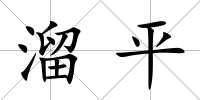 溜平