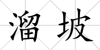 溜坡