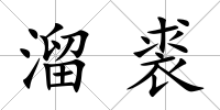 溜裘
