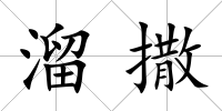 溜撒
