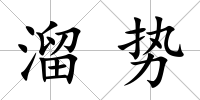 溜勢