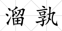 溜孰