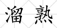 溜熟