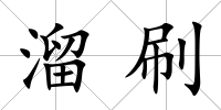 溜刷