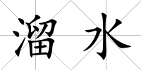 溜水