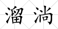 溜淌
