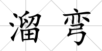 溜彎