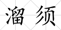 溜須