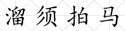 溜須拍馬
