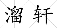 溜軒
