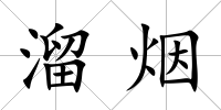溜煙