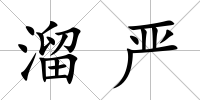 溜嚴(yán)