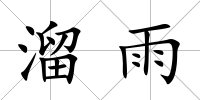 溜雨