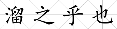 溜之乎也