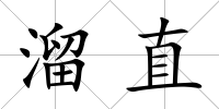 溜直