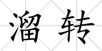 溜轉(zhuǎn)