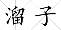 溜子
