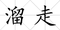 溜走