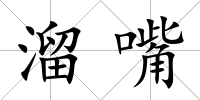 溜嘴