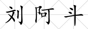 劉阿斗